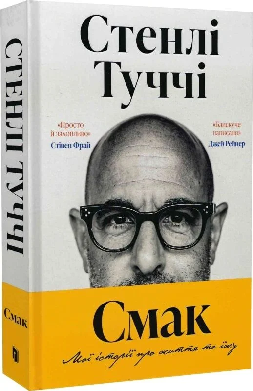 Смак. Мої історії про життя та  їжу