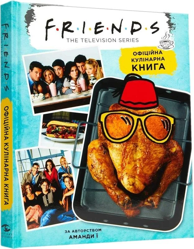 Друзі — офіційна кулінарна книга