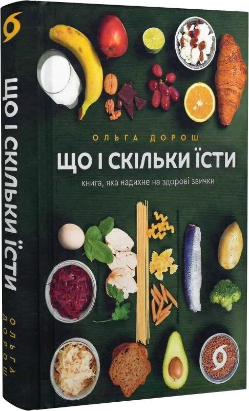 Що і скільки їсти. Книга, яка надихне на здорові звички